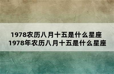 1978农历八月十五是什么星座 1978年农历八月十五是什么星座